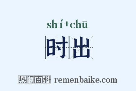 时出是什么意思的图片